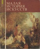 Малая история искусств Искусство XVIII века Кантор читать онлайн