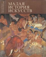 Малая история искусств Искусство Южной и Юго-Восточной Азии Моде читать онлайн