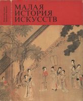 Малая история искусств Искусство стран Дальнего Востока Виноградова Николаева читать онлайн