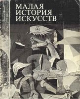 Малая История искусств Искусство XX века 1901-1945 Полевой читать онлайн