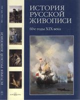 История русской живописи 60 года 19 века Матвеева том 5 читать онлайн