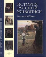 История русской живописи 90 годы 19 века Матвеева том 8 читать онлайн
