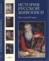 История русской живописи 10 годы 20 века Майорова Скоков том 10 читать онлайн