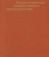 Русская историческая живопись середины 19 века Ракова читать онлайн