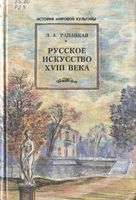 Русское искусство 18 века Рассвет на Неве Рапацкая читать онлайн