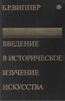 Введение в историческое изучение искусства Виппер читать онлайн