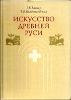 Искусство Древней Руси Вагнер Владышевская читать онлайн