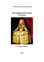 История искусства 17 века Хамматова Муртазина читать онлайн