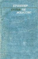 Статьи об искусстве Виппер читать онлайн