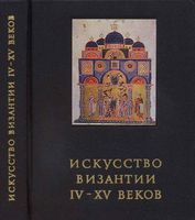 Искусство Византии IV-XV веков Лихачева читать онлайн