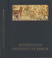 Искусство Европы 1-4 веков Чубова читать онлайн