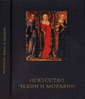 Искусство Чехии и Моравии Поп Иван Иванович читать онлайн