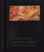 Русское искусство первой половины 19 века Ракова читать онлайн
