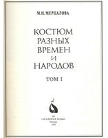 Костюм разных времен и народов Мерцалова том 1 читать онлайн
