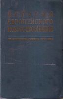 История европейского искусствознания От Античности до конца XVIII века Виппер Ливанова читать онлайн