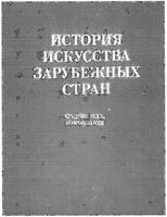 История искусства зарубежных стран Средние века Возрождение Нессельштраус читать онлайн