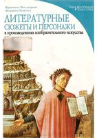 Литературные сюжеты и персонажи в произведениях изобразительного искусства Пеллегрино Полетти читать онлайн