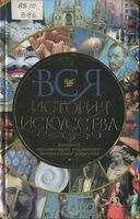 Вся История искусства Живопись Архитектура Скульптура Декоративное искусство Котельникова читать онлайн