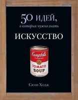 Искусство 50 идей о которых нужно знать Ходж Сьюзи читать онлайн