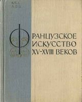 Французское искусство XV-XVIII веков Лившиц читать онлайн
