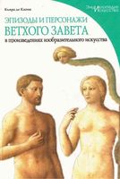 Эпизоды и персонажи Ветхого Завета в произведениях изобразительного искусства Кьяра Де Капоа читать онлайн