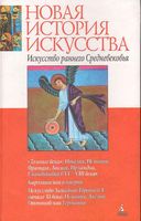 Искусство раннего средневековья Нессельштраус читать онлайн