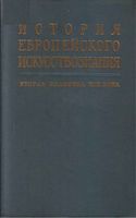 История европейского искусства Вторая половина XIX века Виппер Ливанова читать онлайн