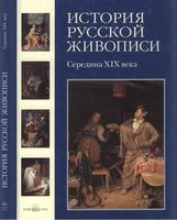 История русской живописи том 4 Середина XIX века Майорова Скоков читать онлайн