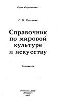 Справочник по мировой культуре и искусству Петкова читать онлайн
