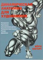 Динамическая анатомия для художников Берн Хогарт читать онлайн