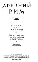 Древний Рим Книга для чтения Каллистов Утченко читать онлайн