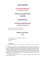 Греческая цивилизация Андре Боннар том 3 читать онлайн