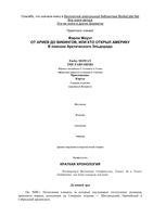 От Ариев до Викингов или кто открыл Америку Моуэт Фарли читать онлайн