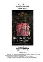 Захария Ситчин Войны богов и людей читать онлайн