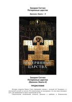 Захария Ситчин Потерянные царства читать онлайн