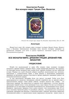 Все монархи мира Греция Рим Византия Рыжов читать онлайн