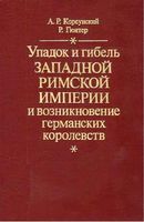 Упадок и гибель Западной Римской империи и возникновение германских королевств Корсунский Гюнтер читать онлайн