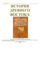 История Древнего Востока Кузищин читать онлайн