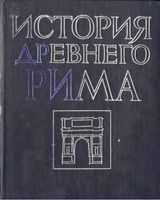 История Древнего Рима Кузищина читать онлайн