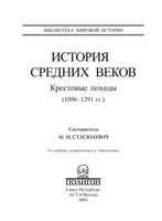 История Средних веков Крестовые походы 1096-1291 года Стасюлевич Книга 3 читать онлайн