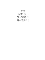 Все войны мировой истории 3500-1000 год Дюпюи книга 1 читать онлайн