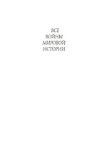 Все войны мировой истории 1000-1500 год Дюпюи книга 2 читать онлайн