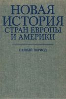 Новая История стран Европы и Америки Первый период Адо читать онлайн