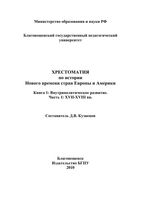 Хрестоматия по истории нового времени стран Европы и Америки XVII-XVIII век Кузнецов книга 1 часть 1 читать онлайн