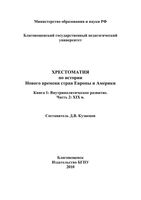 Хрестоматия по истории нового времени стран Европы и Америки XIX век Кузнецов книга 1 часть 2 читать онлайн