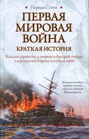 Первая мировая война Краткая История Норман Стоун читать онлайн