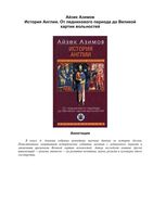 История Англии От ледникового периода до Великой хартии вольностей Айзек Азимов читать онлайн