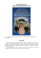 Цивилизации Древнего Востока Москати читать онлайн