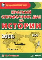 Краткий справочник дат по истории Алексеев читать онлайн