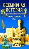 Всемирная История Бронзовый век Бадак Войнич том 2 читать онлайн